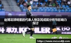 博主：国安新任体育总监和中国渊源颇深，中文名叫“马永明”